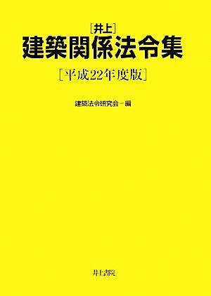 井上建築関係法令集(平成22年度版)