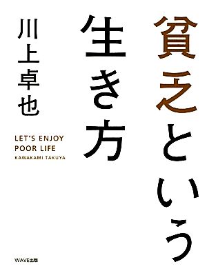 貧乏という生き方