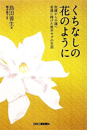 くちなしの花のように 救護から介護へ 看護に捧げた新井サダの生涯