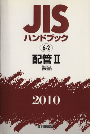 配管 2 製品 JISハンドブック