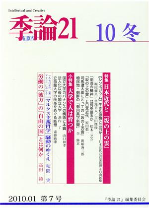 季論21 2010年冬号