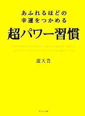 あふれるほどの幸運をつかめる超パワー習慣