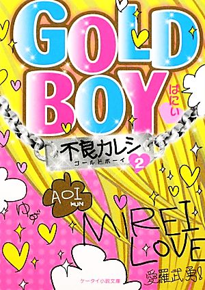 GOLD BOY(2)不良カレシケータイ小説文庫