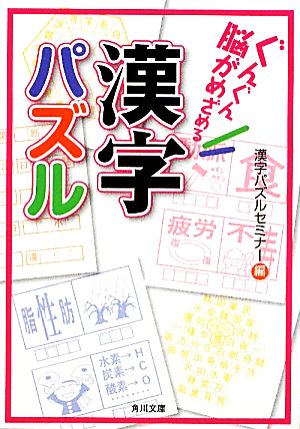 ぐんぐん脳がめざめる漢字パズル 角川文庫