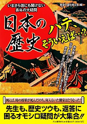 日本の歴史ハテ、そういえば…？ いまさら誰にも聞けない長年の大疑問