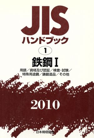 鉄鋼 1 用語他 JISハンドブック