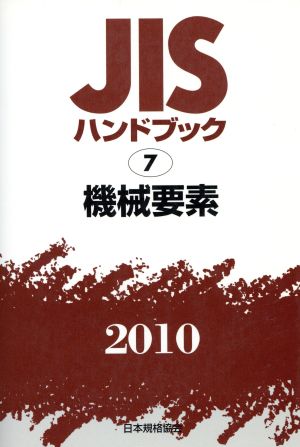 機械要素 JISハンドブック