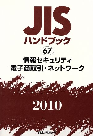 情報セキュリティ・電子商取引ネットワーク