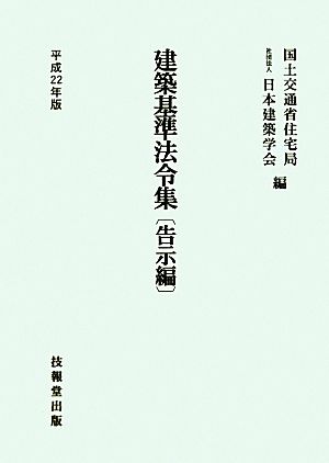 建築基準法令集 告示編(平成22年版)