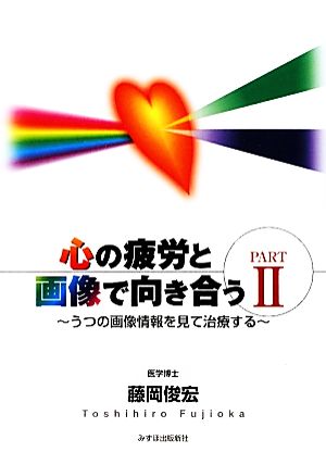 心の疲労と画像で向き合う(Part2) うつの画像情報を見て治療する