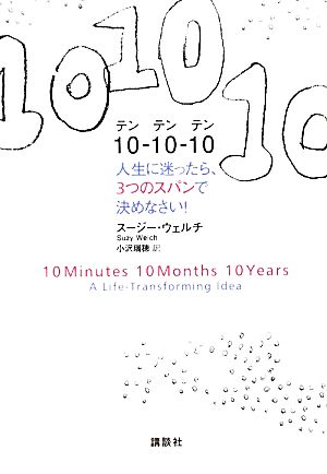 10-10-10 人生に迷ったら、3つのスパンで決めなさい！