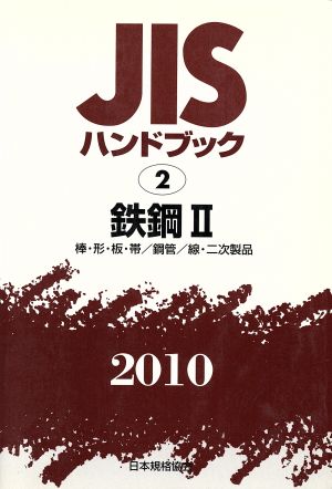 鉄鋼 2 棒・形・板・帯他 JISハンドブック