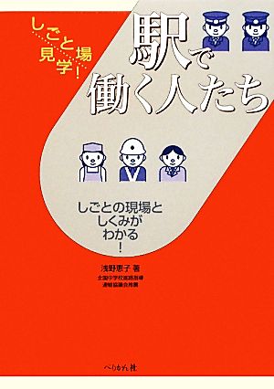 駅で働く人たち しごとの現場としくみがわかる！ しごと場見学！