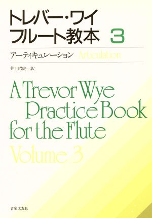 トレバー・ワイ フルート教本(3) アーティキュレーション