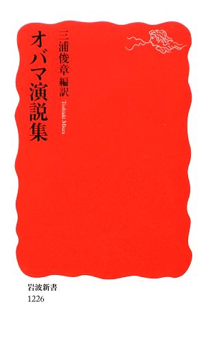 オバマ演説集 岩波新書