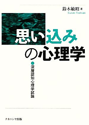 思い込みの心理学 深層認知心理学試論