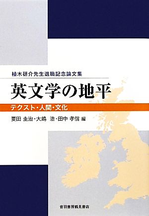 英文学の地平 テクスト・人間・文化 植木研介先生退職記念論文集