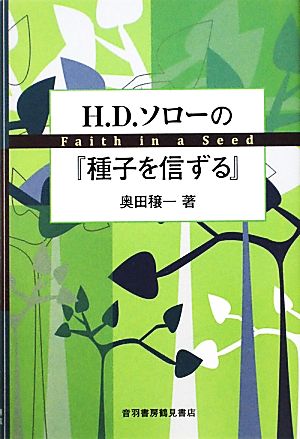 H.D.ソローの『種子を信ずる』