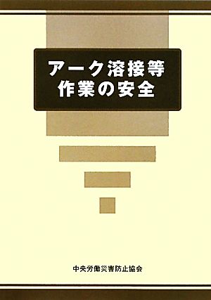 アーク溶接等作業の安全