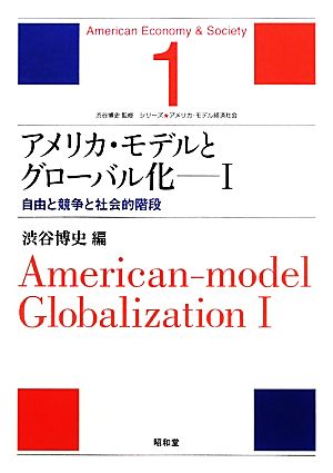 アメリカ・モデルとグローバル化(1)自由と競争と社会的階段シリーズ・アメリカ・モデル経済社会1