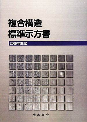 複合構造標準示方書(2009年制定)