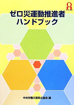 ゼロ災運動推進者ハンドブック