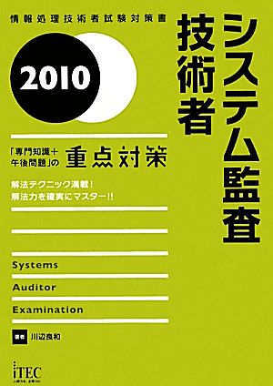 システム監査技術者「専門知識+午後問題」の重点対策(2010)