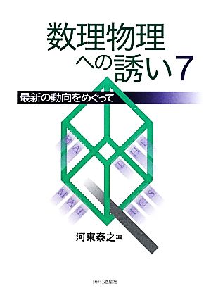 数理物理への誘い(7) 最新の動向をめぐって