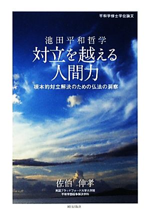 池田平和哲学 対立を越える人間力 根本的対立解決のための仏法の洞察