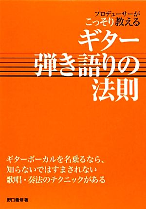 ギター弾き語りの法則 プロデューサーがこっそり教える