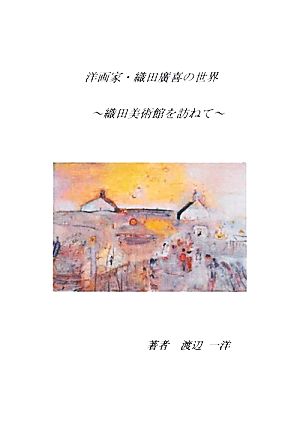 洋画家・織田廣喜の世界 織田美術館を訪ねて