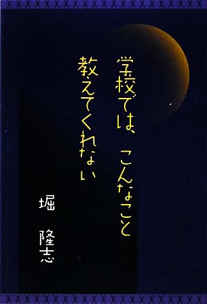 学校では、こんなこと教えてくれない