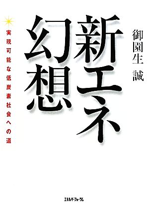 新エネ幻想 実現可能な低炭素社会への道