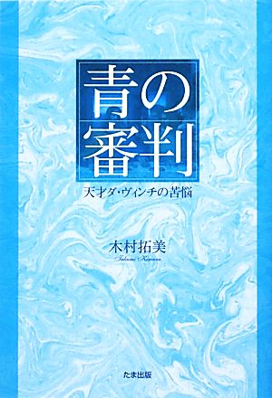 青の審判 天才ダ・ヴィンチの苦悩