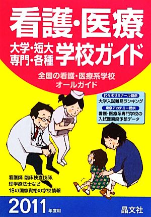 看護・医療大学・短大・専門・各種学校ガイド(2011年度用)