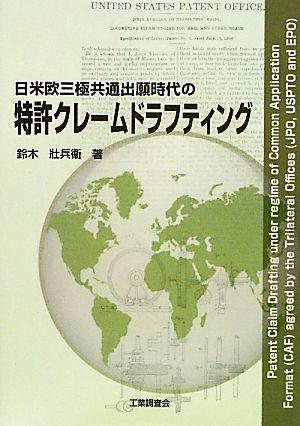 日米欧三極共通出願時代の特許クレームドラフティング