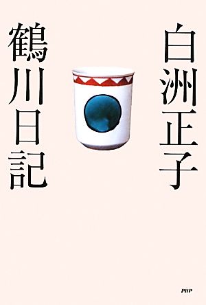 白洲正子 鶴川日記