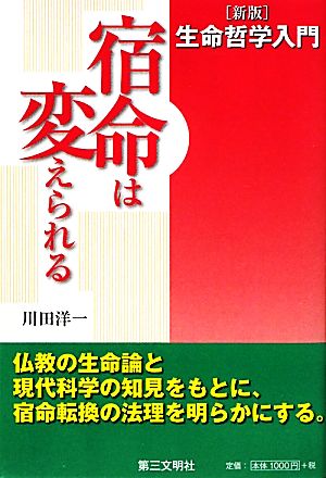 生命哲学入門 宿命は変えられる