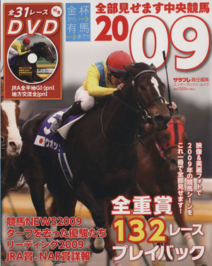 金杯から有馬まで!!全部見せます中央競馬2009 エンターブレイン・ムック