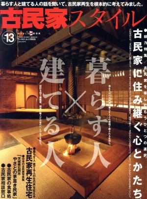 古民家スタイル(No.13) 暮らす人×建てる人 ワールド・ムック805