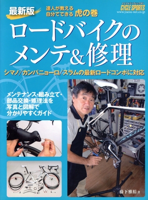 最新版ロードバイクのメンテ&修理