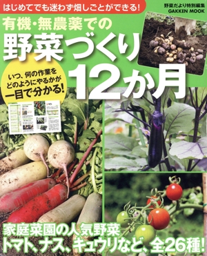 有機・無農薬での野菜づくり 12ヶ月