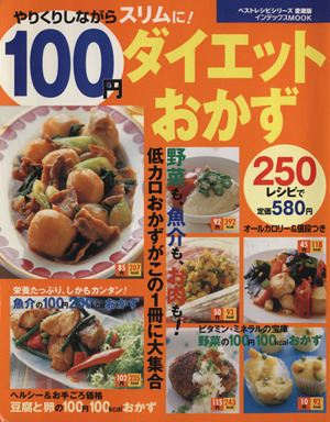 100円ダイエットおかず250レシピ愛蔵版