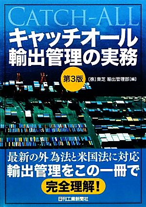 キャッチオール輸出管理の実務