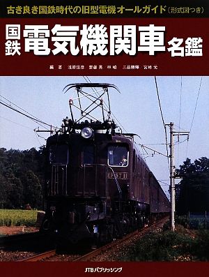 国鉄電気機関車名鑑