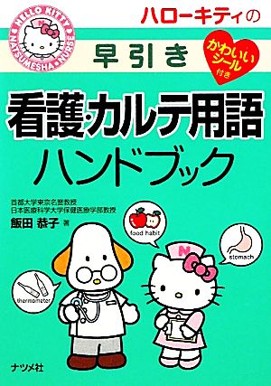 ハローキティの早引き看護・カルテ用語ハンドブック