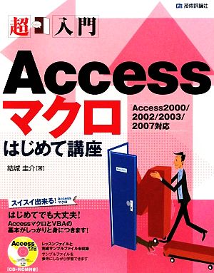 超入門Accessマクロはじめて講座