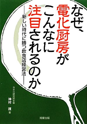 なぜ、電化厨房がこんなに注目されるのか 新しい時代に勝つ飲食店経営法