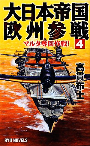 大日本帝国欧州参戦(4) マルタ奪回作戦！ RYU NOVELS