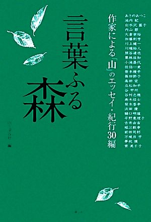 言葉ふる森 作家による「山」のエッセイ・紀行30編